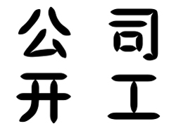 2019年公司新年開工通知