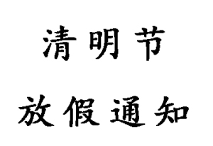 2021年無錫睿特超聲清明節放假通知