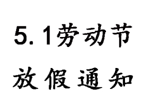 2019年無錫睿特超聲51勞動節放假通知