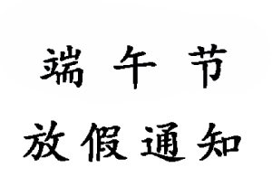 2019無錫睿特超聲端午節放假通知