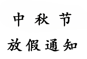 2019無錫睿特超聲中秋節放假通知