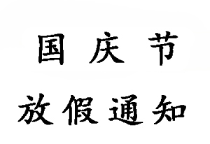 2019無錫睿特超聲10.1國慶節放假通知