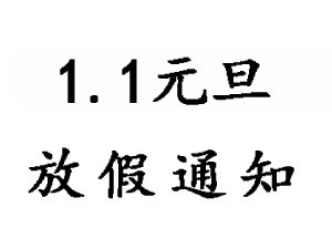 2021年無錫睿特超聲元旦放假通知