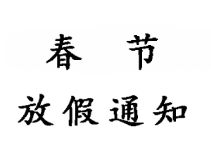 2020年無錫睿特超聲春節(jié)放假通知