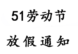 2020年無錫睿特超聲51勞動節放假通知