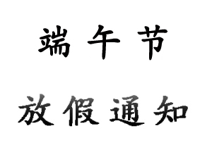 2020年無錫睿特超聲端午節放假通知