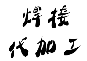 公司承接江浙滬地區超聲波焊接代加工